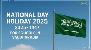 رسميًا للمدارس.. موعد اجازة اليوم الوطني 2025 في السعودية وماذا على الطلاب فعله استعدادًا لها؟ 2